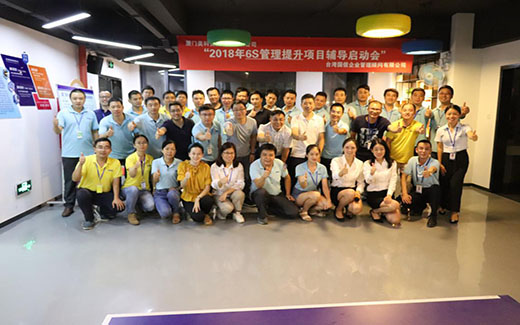 6S专题 | 星空电子安防6S管理提升项目胜利启动