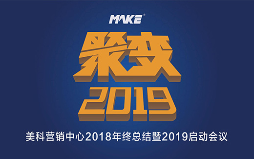 星空电子营销中心年终会议|突破2018，聚变2019！