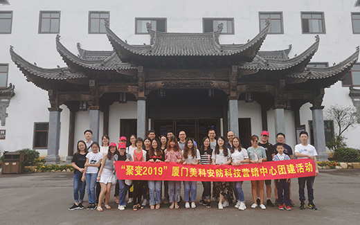 “聚变2019”厦门星空电子安防营销中心团建活动圆满结束