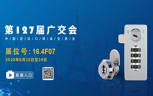 广交会|星空电子邀您一起云上探“锁”！