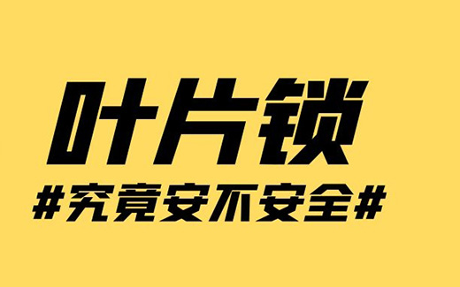 星空电子叶片锁有哪些突出优势？